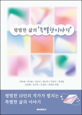 평범한 삶의 특별한 이야기