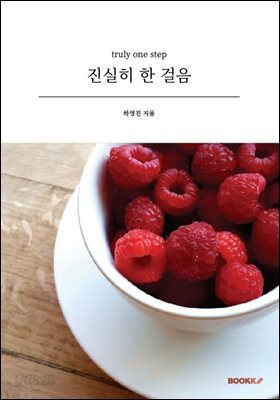 진실히 한 걸음