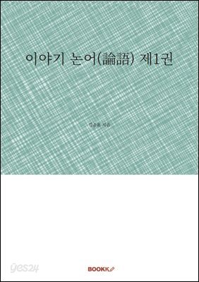 이야기 논어(論語) 제1권
