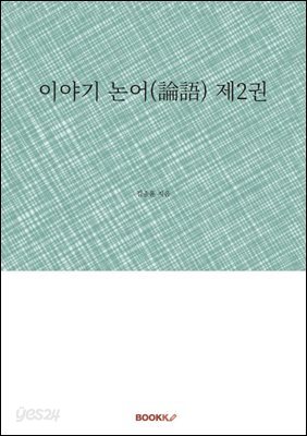 이야기 논어(論語) 제2권