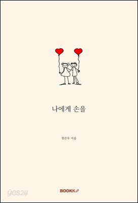 나에게 손을