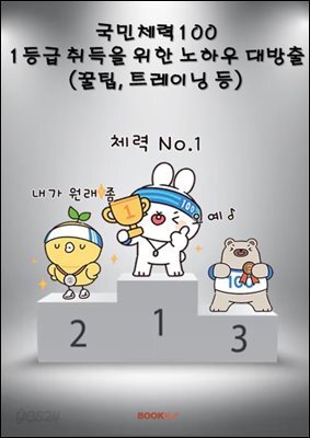 국민체력100 1등급을 위한 트레이닝 방법
