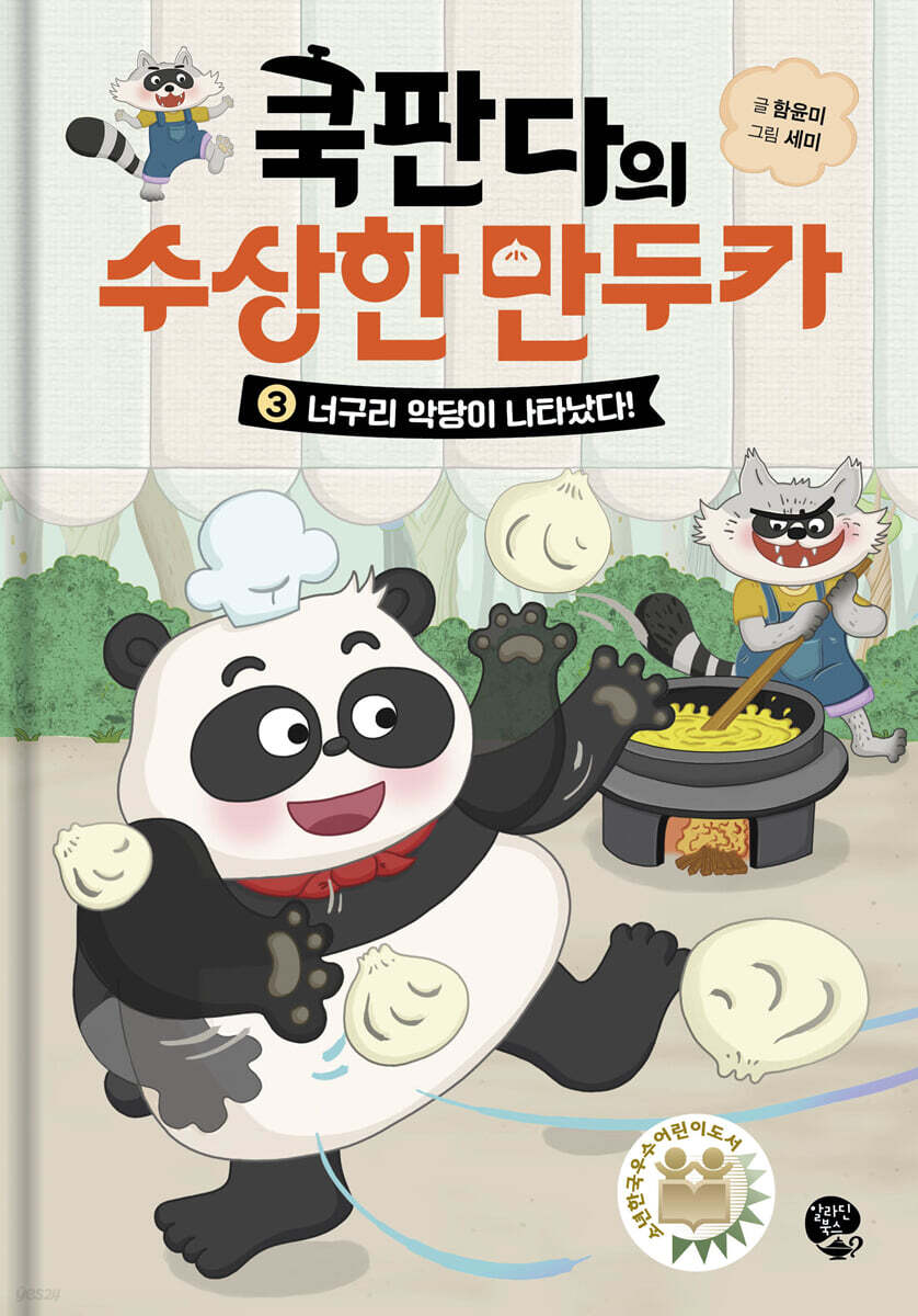쿡판다의 수상한 만두카 3