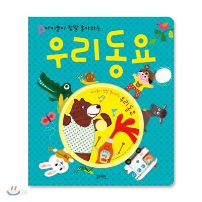 아이들이 정말 좋아하는 우리 동요