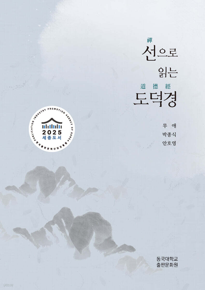 선禪으로 읽는 도덕경