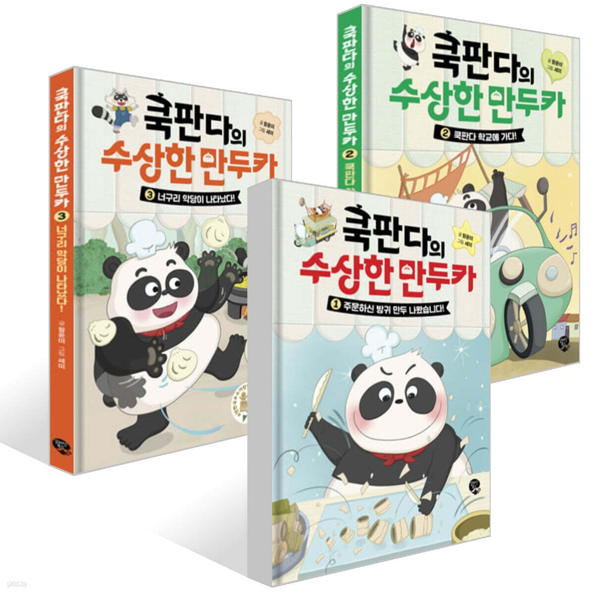 쿡판다의 수상한 만두카 1~3권 세트