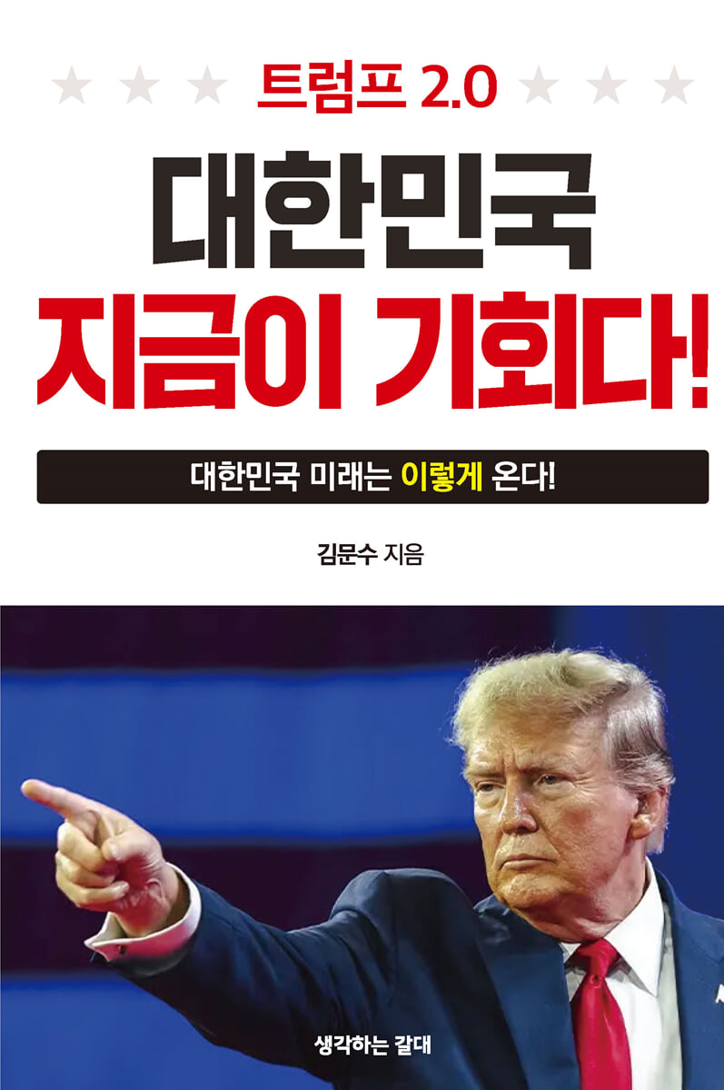 트럼프 2.0 대한민국 지금이 기회다