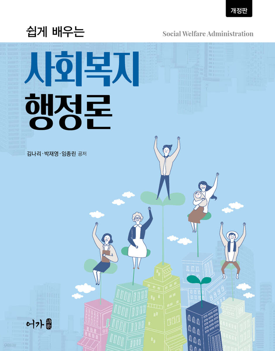 쉽게 배우는 사회복지행정론