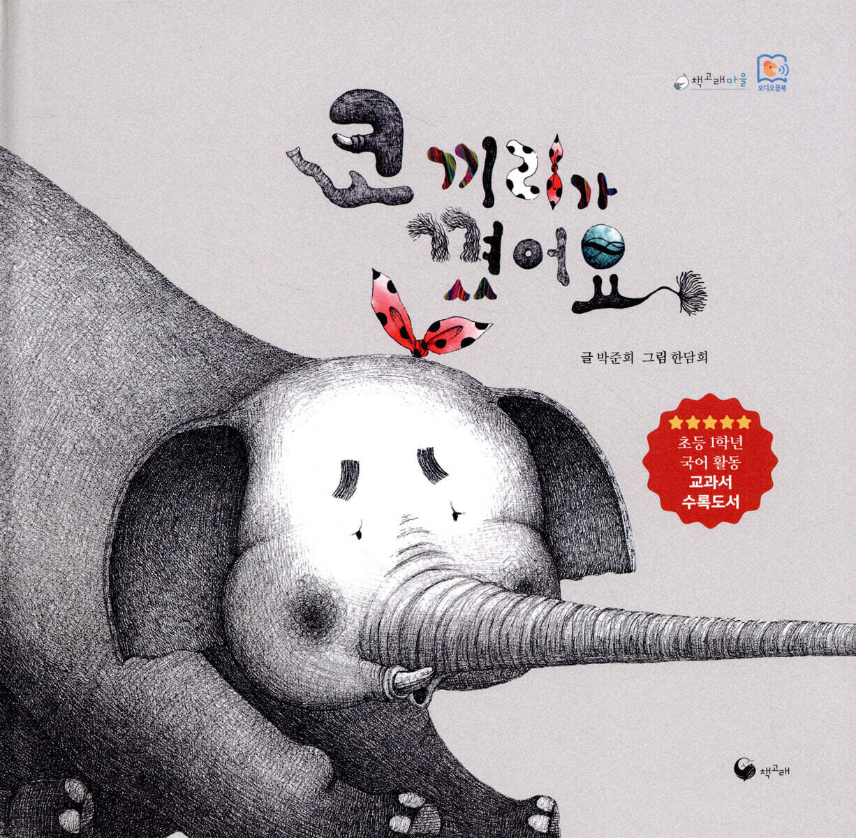 코끼리가 꼈어요