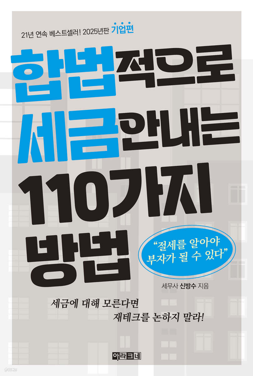합법적으로 세금 안 내는 110가지 방법 : 기업편(2025년판)