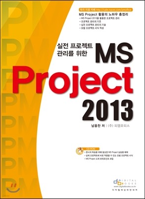 실전 프로젝트 관리를 위한 MS Project 2013