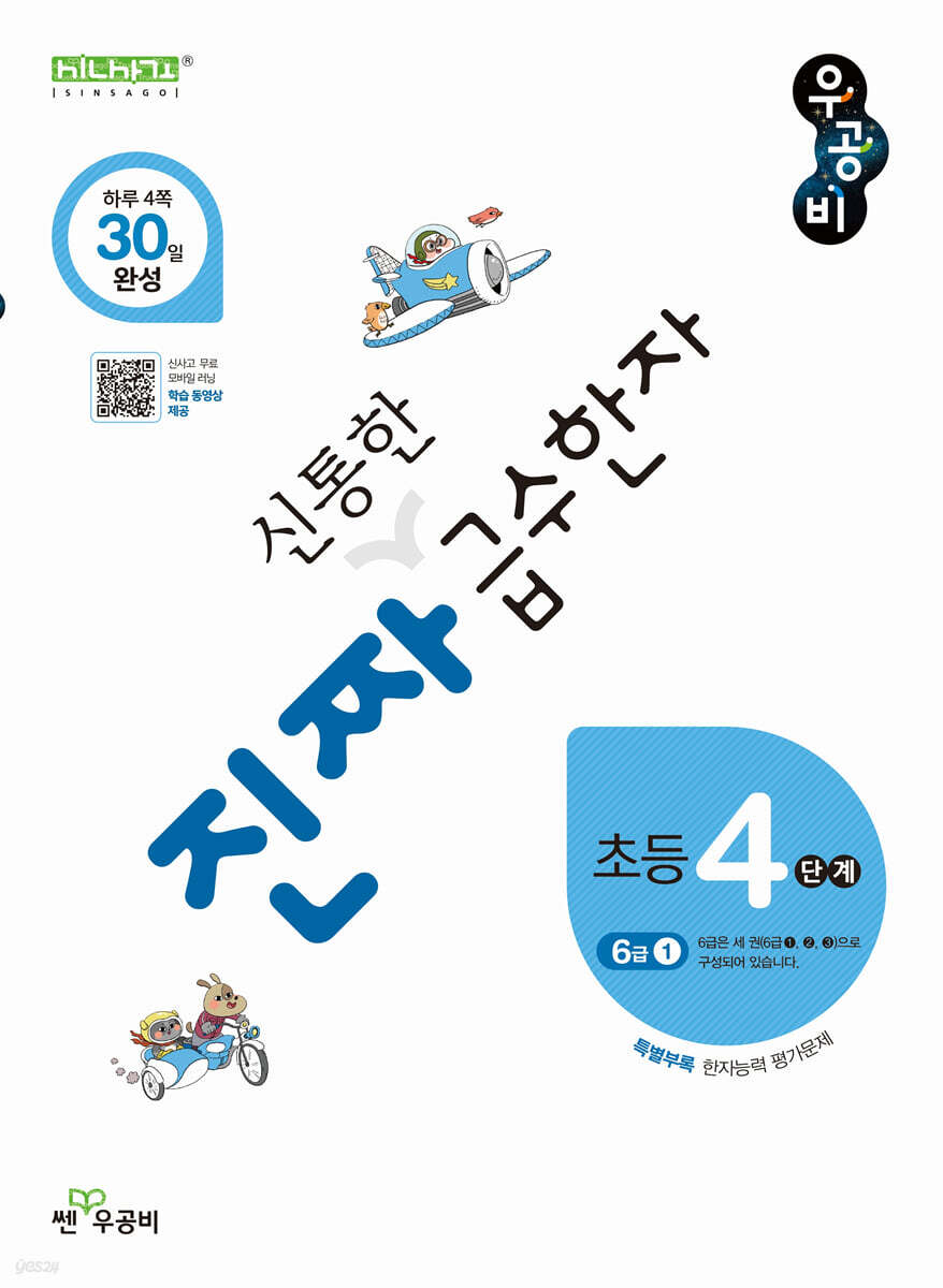 진짜 신통한 급수한자 4단계(6급 1)