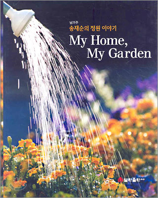 송재순의 정원 이야기 My Home, My Garden