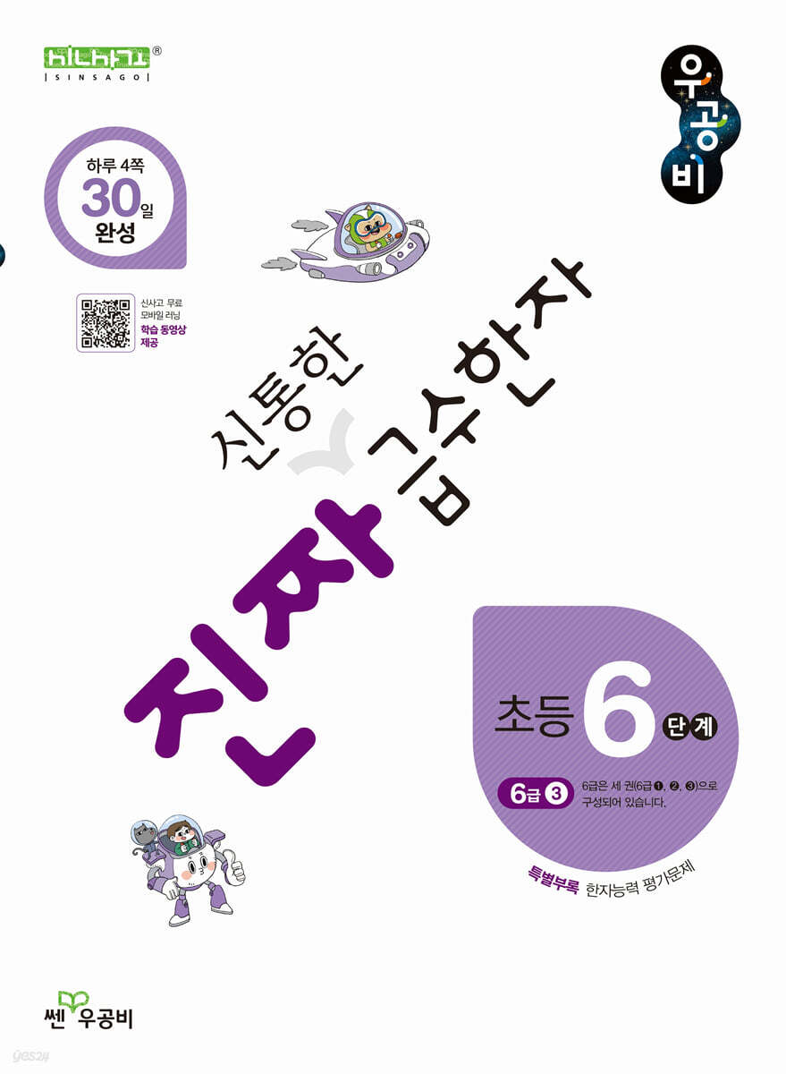 진짜 신통한 급수한자 6단계(6급 3)