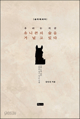 우리는 지금 유니콘의 숲을 거닐고 있다
