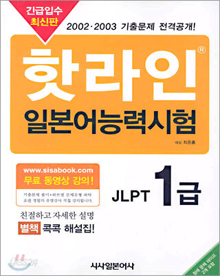 핫라인 일본어 능력시험 JLPT 1급
