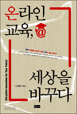 온라인 교육, 세상을 바꾸다
