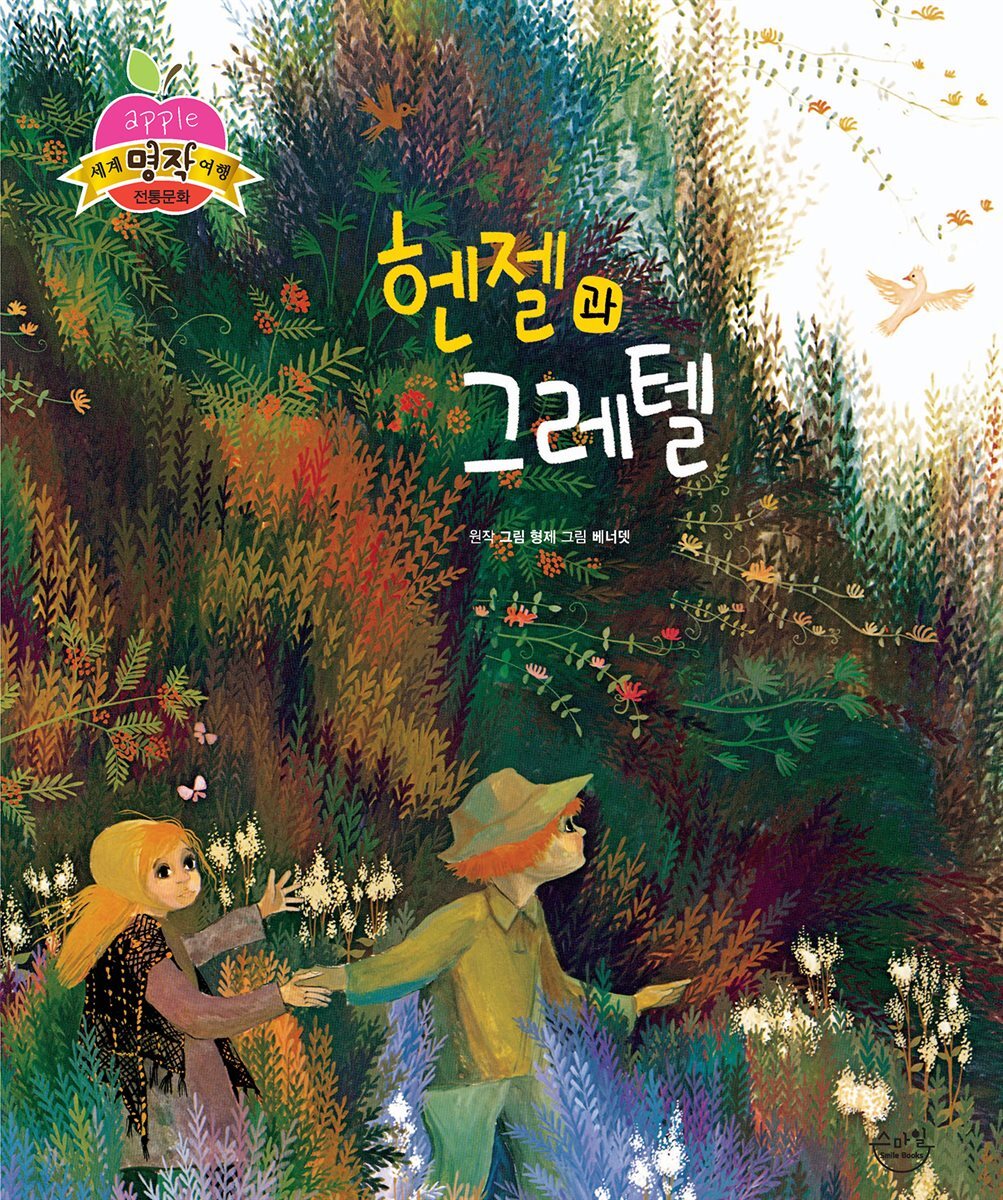 [전자책] 헨젤과 그레텔 - 예스24 [전자책]헨젤과 그레텔 - 예스24