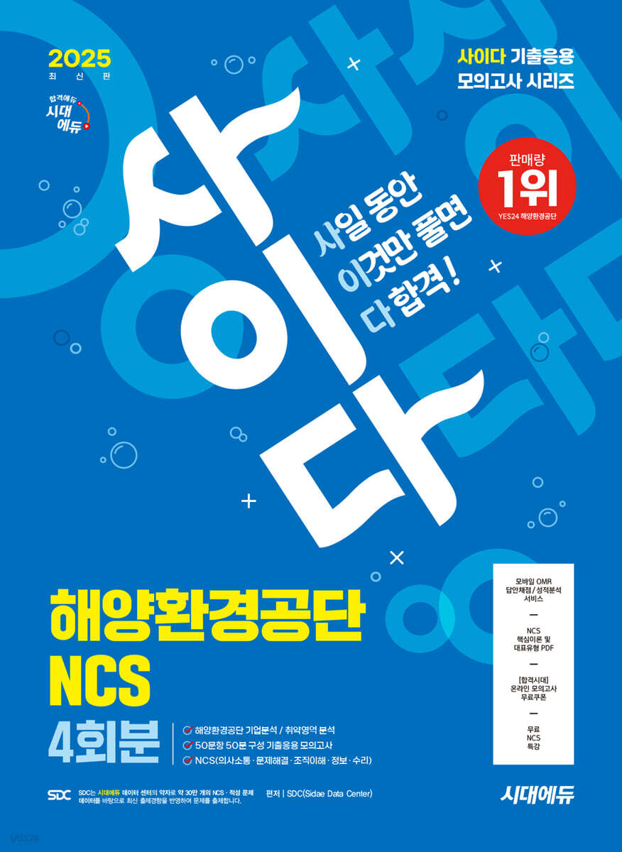 2025 시대에듀 사이다 모의고사 해양환경공단 NCS 4회분