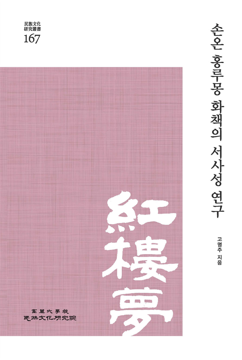 손온 홍루몽 화책의 서사성 연구
