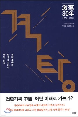 격탕 30년