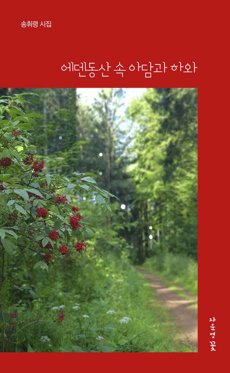 에덴동산 속 아담과 하와