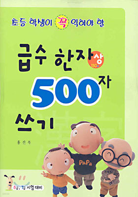 급수 한자 500자 쓰기 상