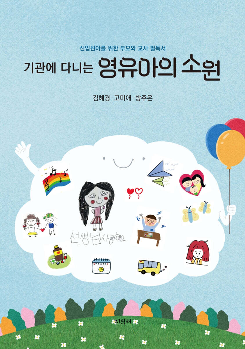 기관에 다니는 영유아의 소원