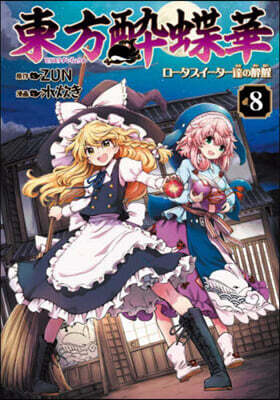 東方醉蝶華 ロ-タスイ-タ-達の醉醒  8