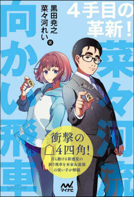 4手目の革新! 菜菜河流向かい飛車