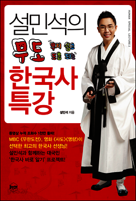 설민석의 무도 한국사 특강