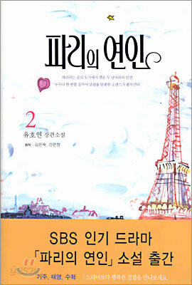 파리의 연인 2