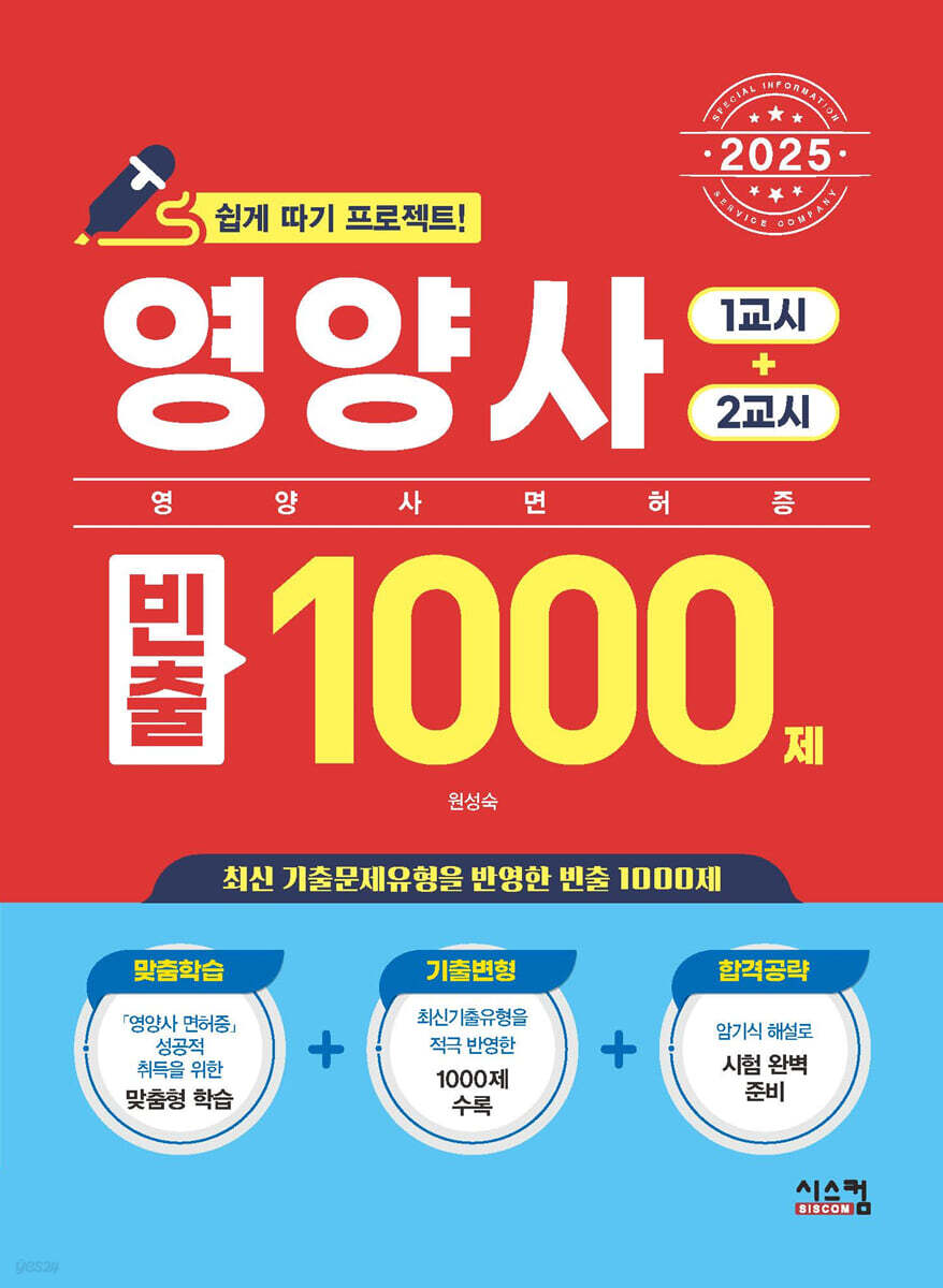 2025 영양사 빈출 1000제 (1교시+2교시)