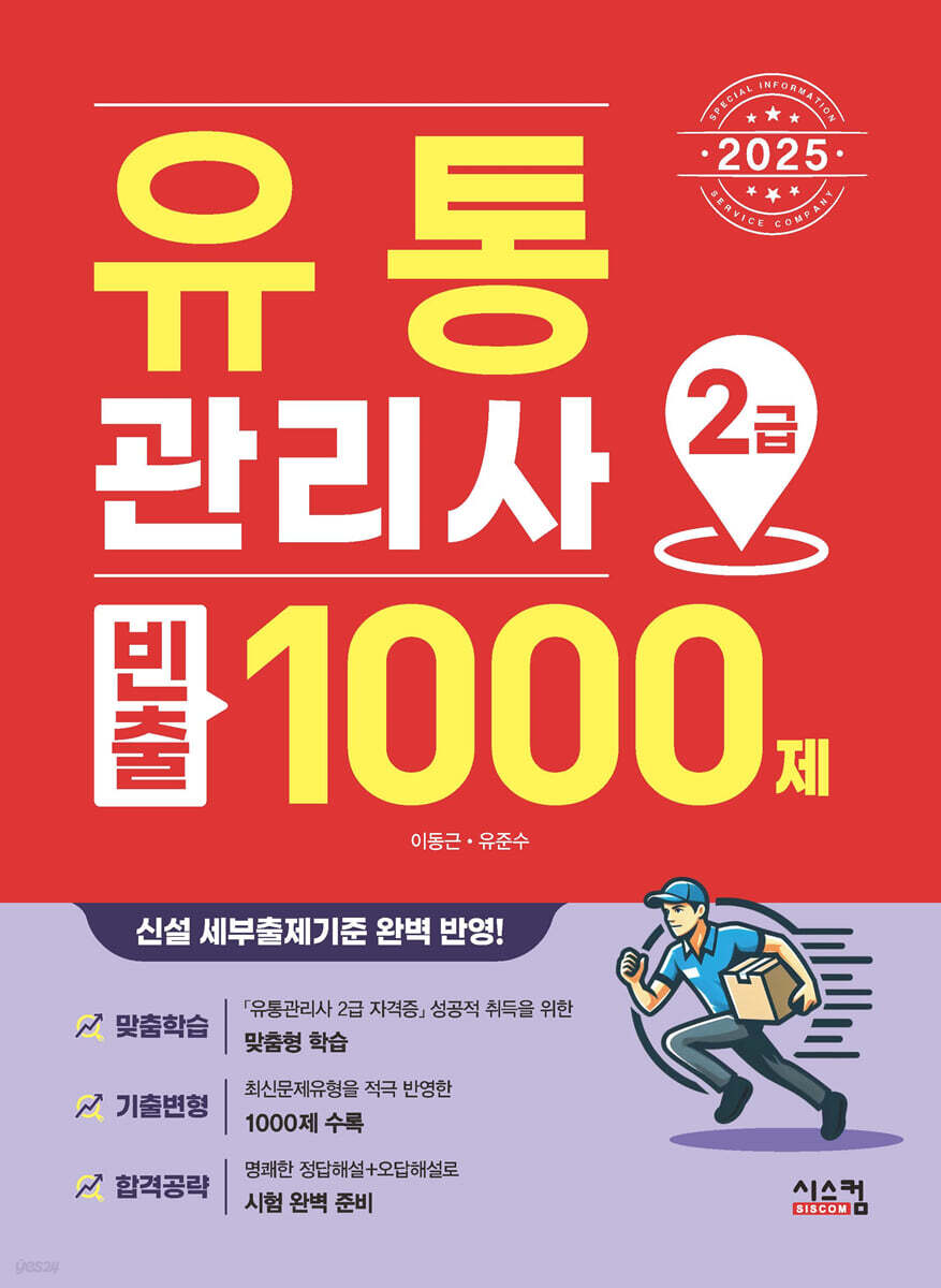 2025 유통관리사 2급 빈출 1000제
