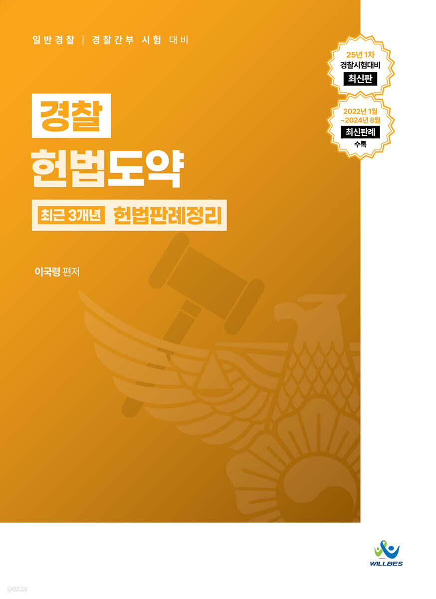 경찰 헌법도약 최근 3개년 헌법판례정리