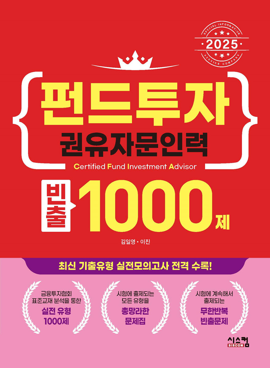 2025 펀드투자권유자문인력 빈출 1000제