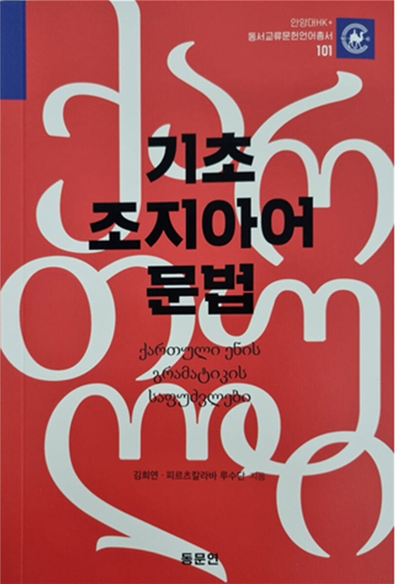 기초 조지아어 문법