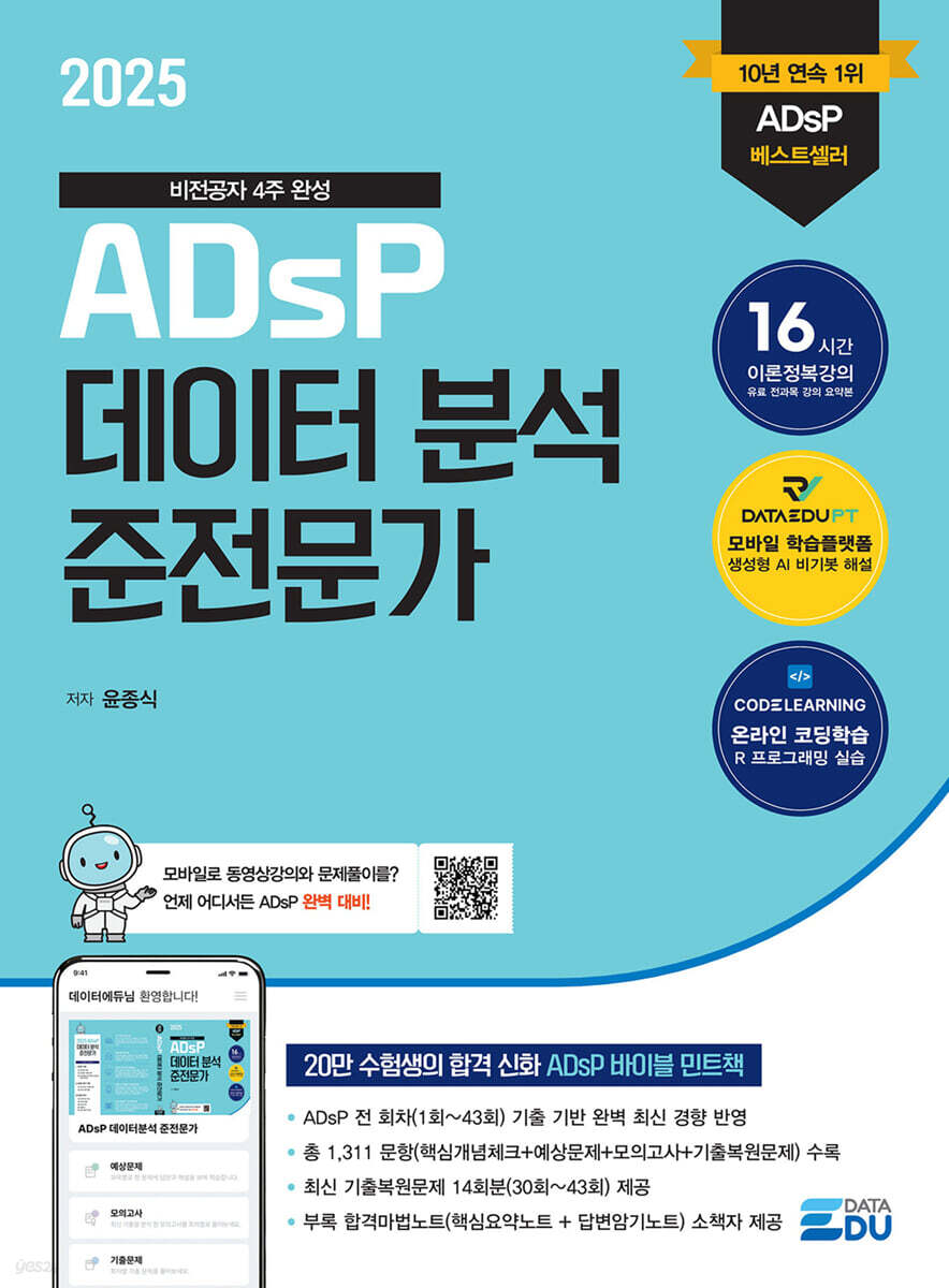 2025 ADsP 데이터 분석 준전문가