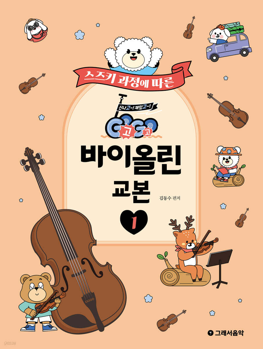 GOGO 바이올린 교본 1
