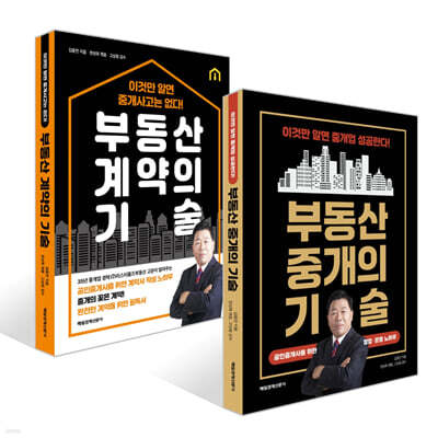 부동산 중개의 기술 + 부동산 계약의 기술 세트