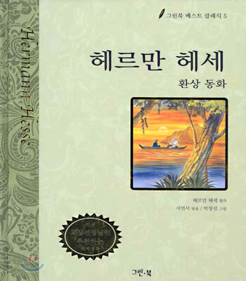 헤르만 헤세 동화
