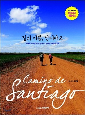 길의 기쁨, 산티아고