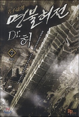 명불허전 Dr. 허 7