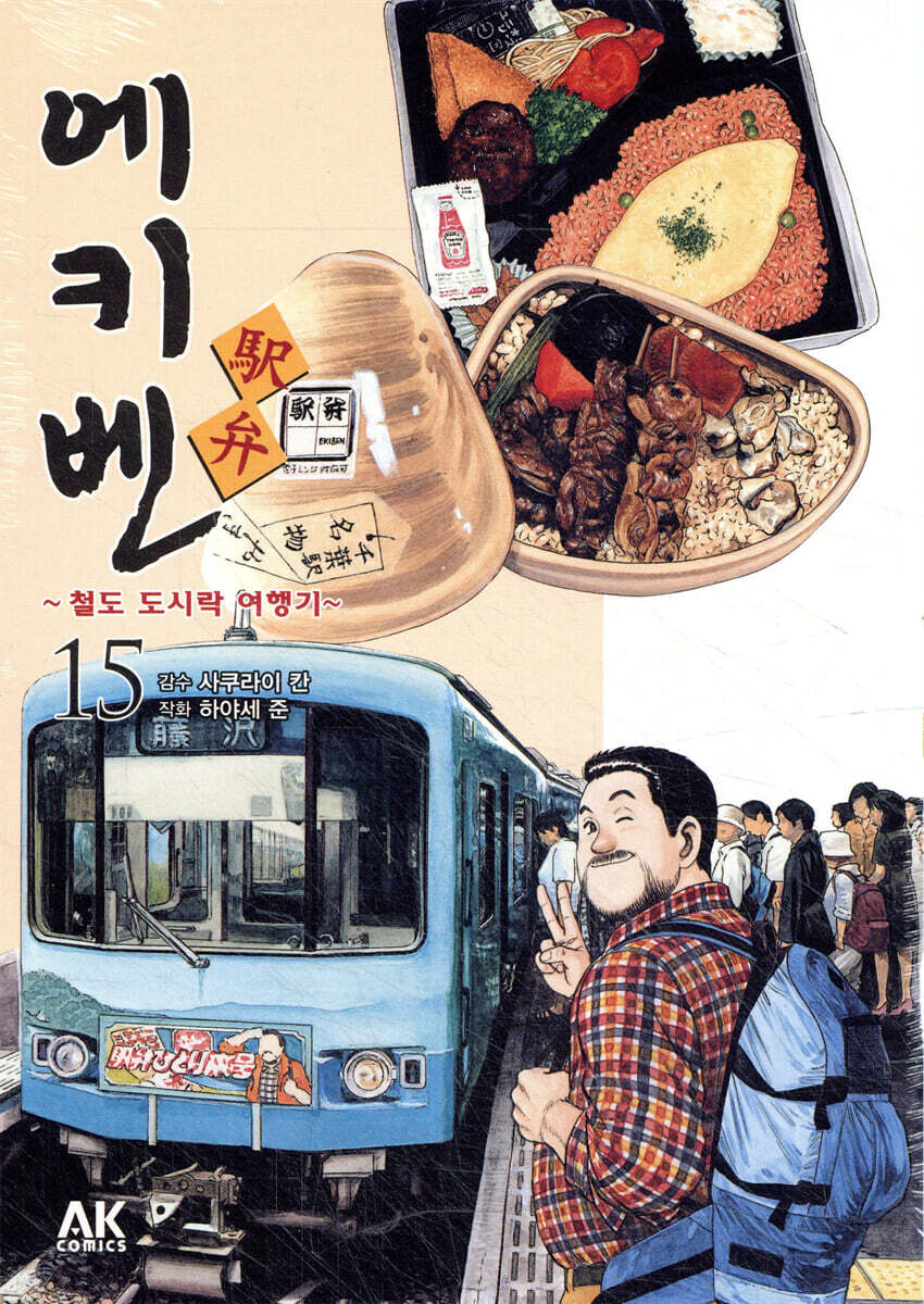 에키벤 ~철도 도시락 여행기~ 15