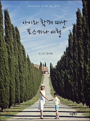 아이와 함께 떠난 토스카나 여행