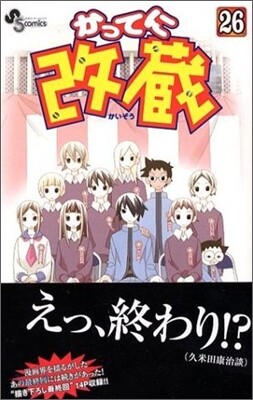 かってに改藏 26