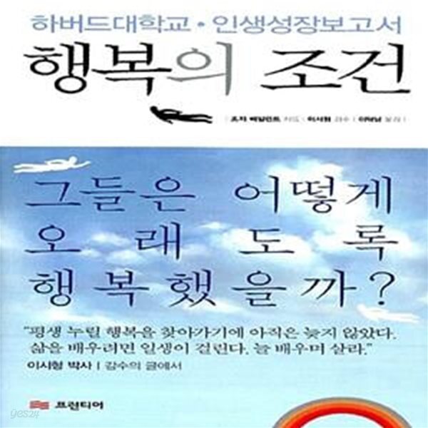 [중고샵] 행복의 조건 (하버드대학교. 인간성장보고서, 그들은 어떻게 오래도록 행복했을까?) - 예스24 [중고샵]행복의 조건 (하버드대학교.... 