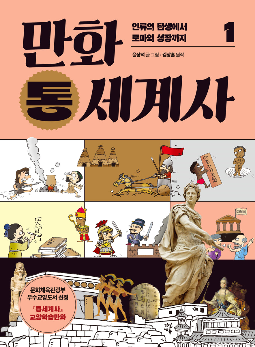 만화 통세계사 1