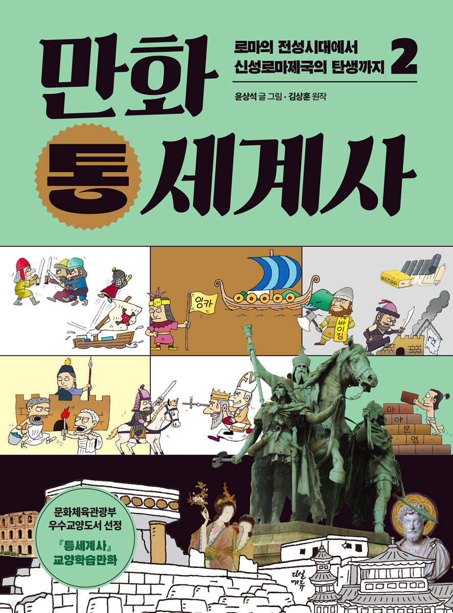 만화 통세계사 2