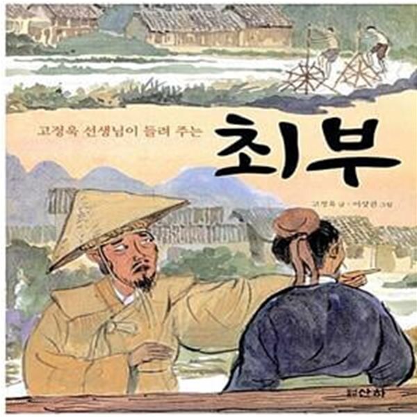 [중고샵] 고정욱 선생님이 들려주는 최부 - 예스24 [중고샵]고정욱 선생님이 들려주는 최부  - 예스24
